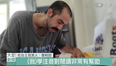 愛台灣學中文 土耳其工程師回饋大愛