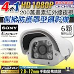 【CHICHIAU】四合一 1080P SONY 200萬六陣列燈雙模切換可調式變焦鏡頭防護罩型監視器攝影機