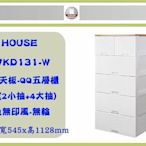 (即急集)免運非偏遠 HOUSE DWKD131W KD木天板QQ五層櫃 超大(2小抽+4大抽)白色無印風無輪/收納櫃