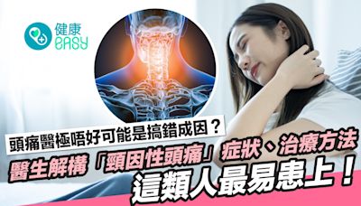 頭痛｜頭痛治不好是頸部問題？一文看清頸因性頭痛症狀、治療方法