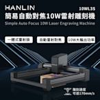 嘖嘖集資HANLIN-10WL3S 簡易自動對焦10W雷射雕刻機 雕刻 切割 木頭 塑膠 皮革 紙雕 厚紙板 部分金屬