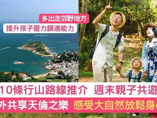 親子行山路線10條推介 假日共享天倫之樂！附地址交通