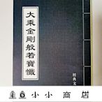 msy-大乘金剛般若懺 寶懺 經弘化常誦佛經系列繁體 版大字巴蜀書社版