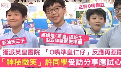 升中派位｜「神秘微笑」許同學讀英皇書院受訪 「O嘴準皇仁仔」再備受關注