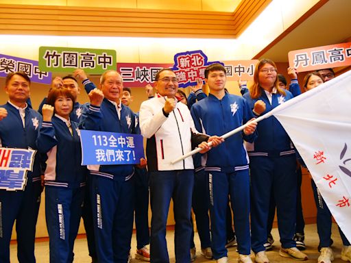 《全中運》侯友宜市長授旗新北全中運代表隊 1400名選手登場出戰