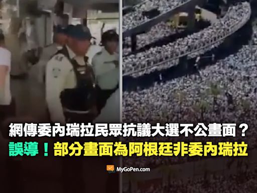 【部分錯誤】網傳委內瑞拉民眾上街抗議大選不公影片？部分挪用阿根廷畫面