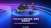 HTC推「VIVE XR Elite豪華升級版」免加價升級 老客戶免費兌換四款配件