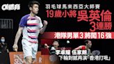 羽毛球．大馬賽︱19歲小將吳英倫過3關 李卓耀伍家朗16強互撼