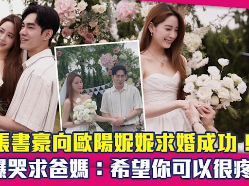 張書豪向歐陽妮妮求婚成功！ 他爆哭求爸媽：希望你可以很疼她