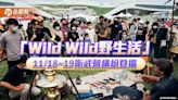 凹豆咖抵擋不了的誘惑!「Wild Wild野生活」11/18~19衛武營登場