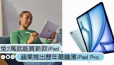 不到2萬就能買新款iPad！蘋果推出「歷年最纖薄iPad Pro」，搭配巧控鍵盤等於MacBook？