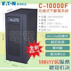 電電工坊 全新 伊頓飛瑞UPS C-10000F 10KVA on-line在線式 高功率 不斷電 颱風 醫療 精密儀器