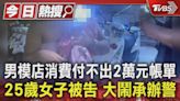 男模店消費付不出2萬元帳單 25歲女子被告 大鬧承辦警｜TVBS新聞 @TVBSNEWS01│TVBS新聞網