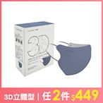 萊潔 立體型醫療防護口罩（成人用）30入盒裝-浮岩藍(衛生用品，恕不退貨，無法接受者勿下單)