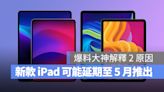 對應軟體尚未完成、OLED 製造技術太複雜，新 iPad 可能延期到 5 月才會問世