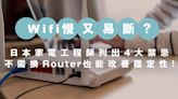 WiFi慢、易斷線？家電工程師列出4大禁忌！不換Router也能改善WiFi穩定性！ | am730