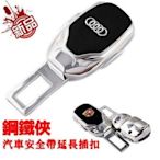 audi奧迪A3A6LA4LA8L5Q3Q5汽車安全帶扣卡夾延長安全插卡插扣用子母延器插鋼鐵俠