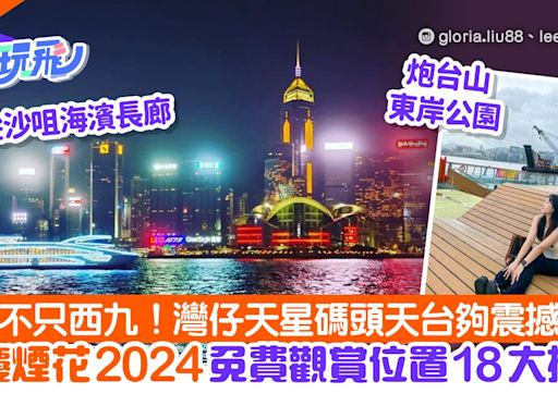 國慶煙花2024｜香港九龍18大免費最佳睇煙花地點！不止太平山頂