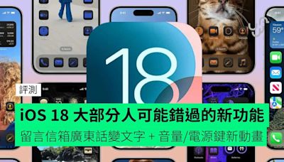 【教學】iOS 18 大部分人可能錯過的新功能 留言信箱廣東話變文字 + 音量鍵電源鍵新操作動畫