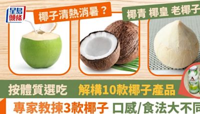 專家講解3款椰子食法 寒熱體質食錯傷身 解構10款椰子製品 椰青/椰皇/椰子｜食材知識