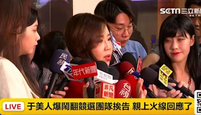 爆鬧翻競選幕僚挨告！于美人首現身回應：絕不虧待年輕人