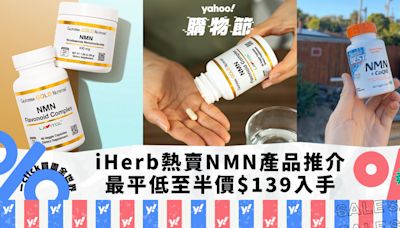 NMN推薦｜6款iHerb熱賣NMN產品推介 最平低至半價$139入手／NMN粉都有平！｜Yahoo購物節