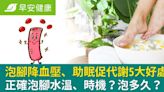 泡腳降血壓、助眠促代謝5大好處！正確泡腳水溫、時機？泡多久？一次看懂