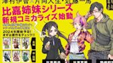 Deadman Wonderland Duo Launch Manga Adaptation of Higa Shimai Series