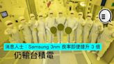 消息人士：Samsung 3nm 良率即使提升 3 倍仍輸台積電 - Qooah