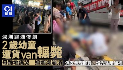 深圳羅湖2歲幼童遭VAN仔輾壓身亡 母親跪地痛哭 社區管理遭批