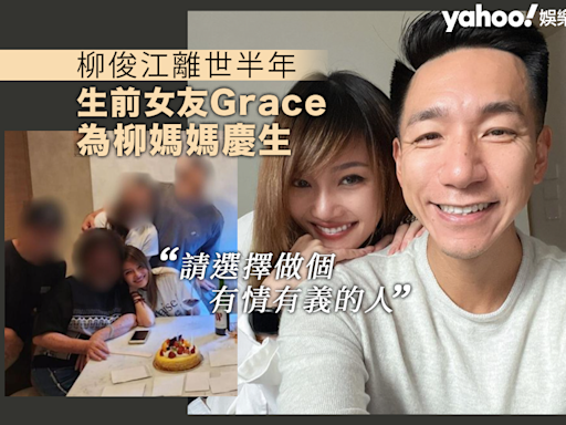 柳俊江生前女友Grace為柳媽媽慶生抒發心聲「請選擇做個有情有義的人」