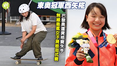 巴黎奧運︱東奧冠軍西矢椛資格賽失手 無緣衛冕女子滑板街式賽 (19:00) - 20240624 - 即時體育