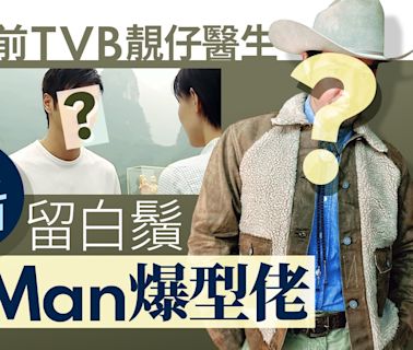 前TVB靚仔醫生留白鬚變Man爆型佬 大玩美式復古風穿搭魅力不減