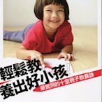 愛寶百貨~ 新書 「輕鬆教，養出好小孩! 最實用的十堂親子教養課」PChome Kids編輯部 創意市集