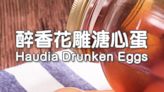 【醉人流心】溏心醉蛋 Huadiao Drunken Eggs