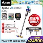 Dyson 戴森V15 Detect Fluffy SV47 強勁智慧無線吸塵器 雙主吸頭組