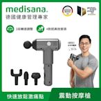 德國 medisana 震動按摩槍