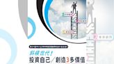 聯合輔導基金會「中小企業財務管理顧問培訓班」 北中南熱烈招生中--上報