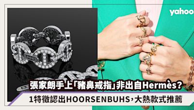 張家朗手上「豬鼻戒指」非出自Hermès？1特徵認出HOORSENBUHS！連Taylor Swift、JB都愛上的首飾品牌（附大熱款式推薦）