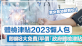 體檢津貼2023懶人包丨一文睇清申請資格+方法！免費體檢、$30睇牙、$8500手術津貼，男女老幼都有份！