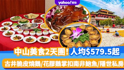 北上好去處｜中山美食2天團！品嘗古井脆皮燒鵝/花膠鵝掌扣南非鮑魚/隱世私房菜 人均$579.5起包入住國際4星酒店