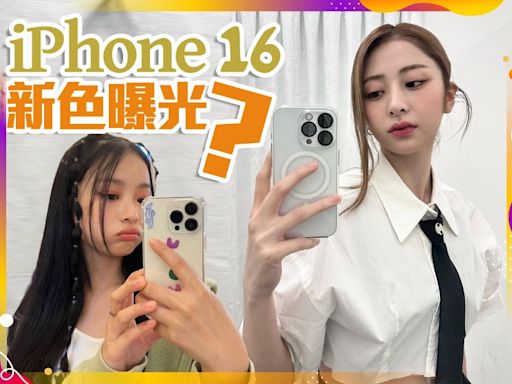 iPhone 16新色曝光！遠拍散熱都有提升？