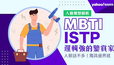 MBTI｜ISTP鑒賞家人格解析：個性、愛情、優缺點、適合誰？不愛講話、孤獨高冷只是表象 實際上只是懶得做反應！