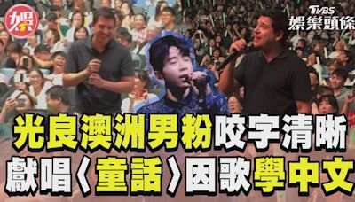 影音／光良澳洲男鐵粉咬字清晰！ 踢館獻唱〈童話〉因歌曲學中文│TVBS新聞網