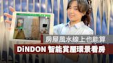 一命二運三風水：信義房屋DiNDON智能賞屋讓風水師線上算