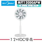 【Midea美的】12吋DC變頻電風扇 MFT120D0APW