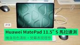 【評測】Huawei MatePad 11.5” S 馬來西亞發佈 外形 手感 屏幕 功能現場快速評測