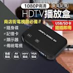 【現貨】臺灣出貨HDTV播放器 傳統電視 USB 1080P 電視牆 HD 支援SD卡 循環播放 4K