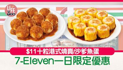 著數優惠｜7-Eleven一日限定優惠 $11歎10粒燒賣／魚蛋 | am730