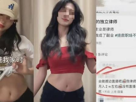 滬靚女律師感生存難兼職主播「跳艷舞教法律」遭同行舉報！